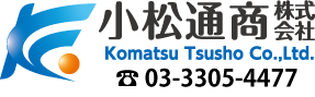 小松通商株式会社